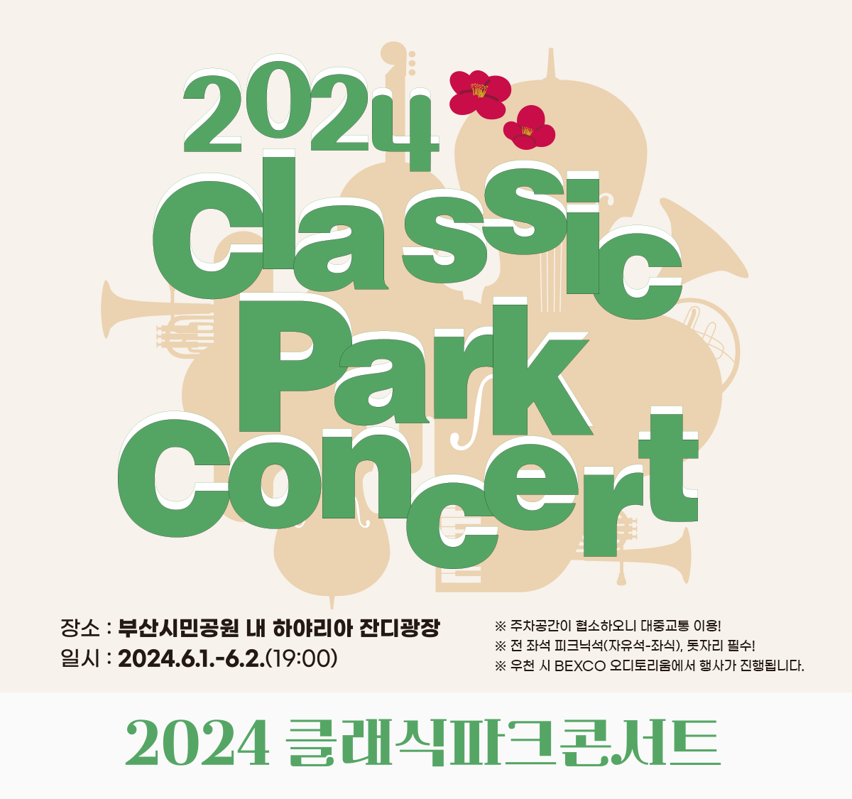 2024 Classic Park Concert / 장소 : 부산시민공원 내 하야리아 잔디광장 / 일시 : 2024.6.1 - 6.2 (19:00~21:00)