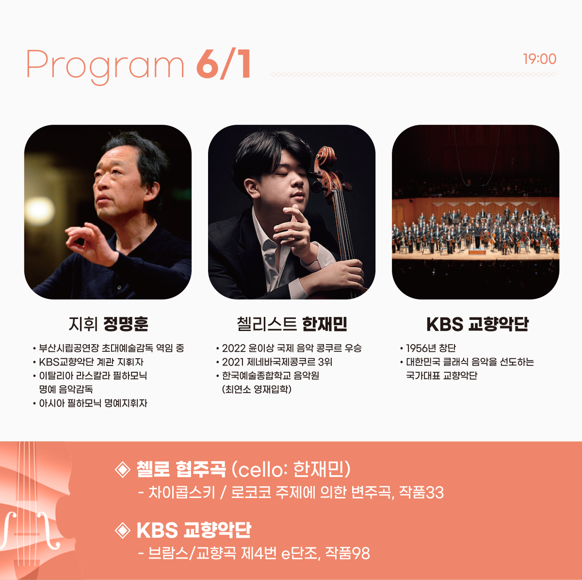 Program 6.1 (19:00 - 21:00) 지휘 정명훈, 첼리스트 한재민, KBS 교향악단