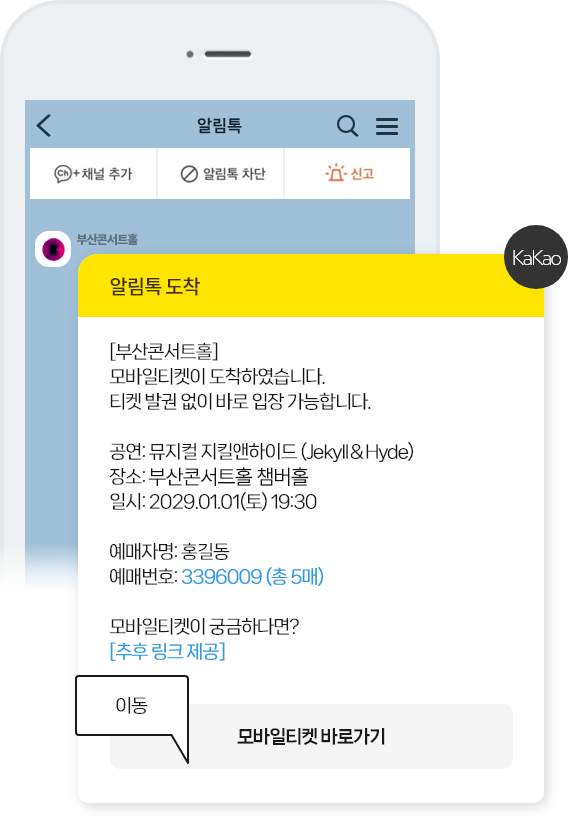 모바일티켓 알림톡 전송