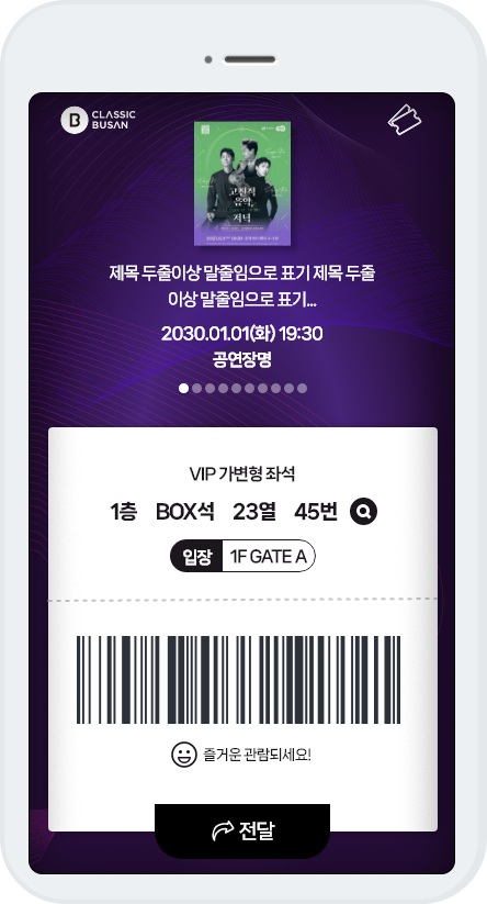 전송된 모바일티켓 확인