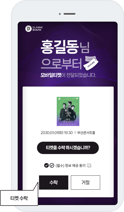 모바일티켓 수락하기